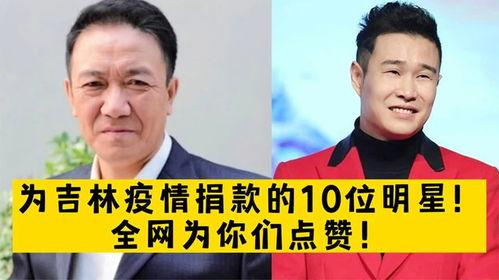 明星为吉林捐款表现,爱心捐款传递温暖