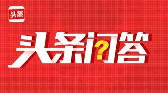 头条问答邀请是怎么回事,如何成为热门话题的焦点